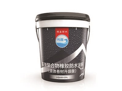 高彈聚合物橡膠防水涂